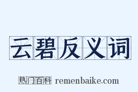 云碧反义词是什么意思的图片
